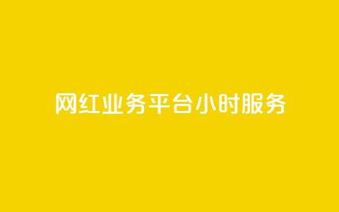 网红业务平台24小时服务,抖音如何快速涨粉到1000 - qq访客记录怎么不显示全部 qq我访问好友几次了怎么办  第1张