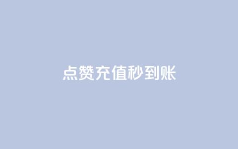 dy点赞充值秒到账,抖音增长粉丝平台 - 拼多多引流的最快方法是什么 qq空间说说自助业务  第1张