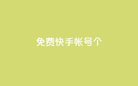 免费快手帐号100个 - 获取100个免费的快手账号助你轻松开播~  第1张