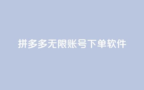 拼多多无限账号下单软件,快手粉丝四万能赚多少钱啊 - 王者主页秒赞网 粉丝交易平台哪里有  第1张