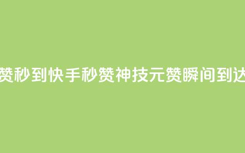 快手1元1000赞秒到 - 快手秒赞神技:1元1000赞瞬间到达~ 第1张 快手1元1000赞秒到 - 快手秒赞神技:1元1000赞瞬间到达~ 第1张