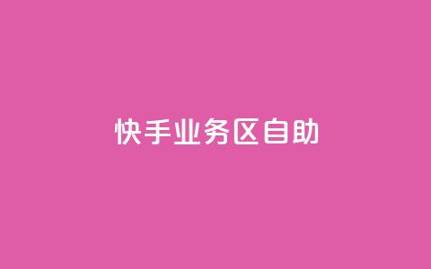 快手业务区自助,QQ名片一元1万赞 - 拼多多砍一刀助力平台网站 彩云团购平台  第1张