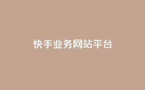 快手业务网站平台,快手刷ks粉 - 1元3000粉丝不掉粉丝 QQ说说免费20个赞 第1张 快手业务网站平台,快手刷ks粉 - 1元3000粉丝不掉粉丝 QQ说说免费20个赞 第1张