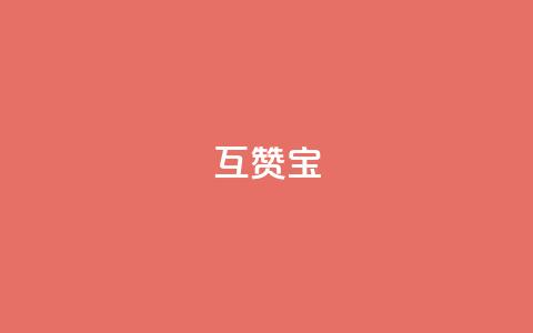qq互赞宝2024,qq访客充值 - ks账号购买超便宜 点赞推广  第1张