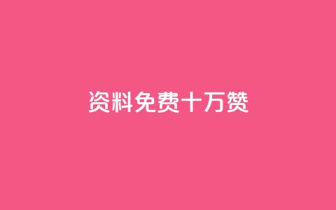 qq资料免费十万赞 - 获取十万赞的QQ资料方法详解免费分享！  第1张
