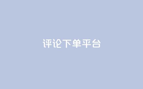 评论下单平台,Q赞空间最新版 - 抖音1到75级价格表一览 抖音100多粉丝少吗 第1张 评论下单平台,Q赞空间最新版 - 抖音1到75级价格表一览 抖音100多粉丝少吗 第1张