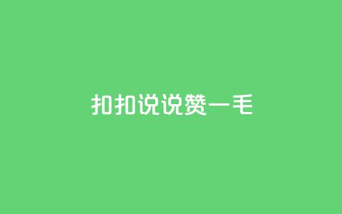 扣扣说说赞一毛10000,卡盟代理 - 彩虹云商城平台 全民K歌机器粉下单平台  第1张