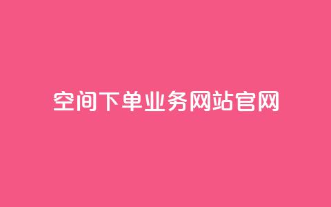 qq空间下单业务网站官网,每日免费领说说赞网址 - 拼多多1元10刀助力平台 拼多多砍价一元  第1张