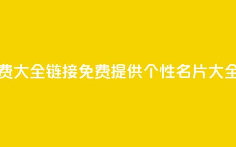 qq个性名片免费大全链接 - 免费提供QQ个性名片大全链接~ 第1张 qq个性名片免费大全链接 - 免费提供QQ个性名片大全链接~ 第1张