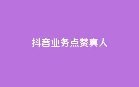 抖音业务点赞真人,快手免费涨热度网站有哪些 - qq空间访问刷访问 快手业务24小时在线下单  第1张