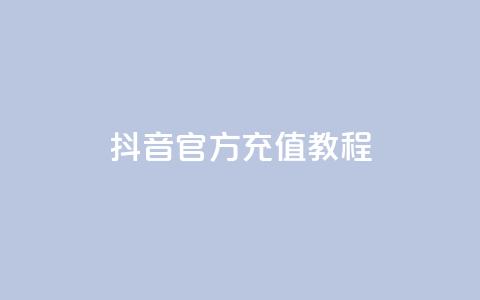 抖音IOS官方充值教程  第1张