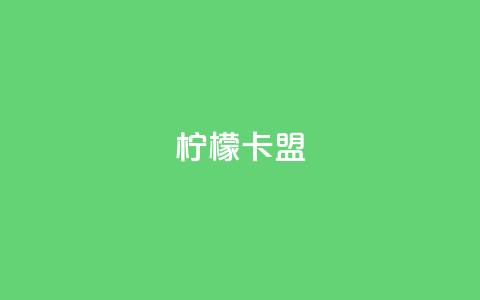 柠檬卡盟,网红助手点赞app - 王者荣耀买赞不会封号吗 快手点赞要微信收款吗  第1张