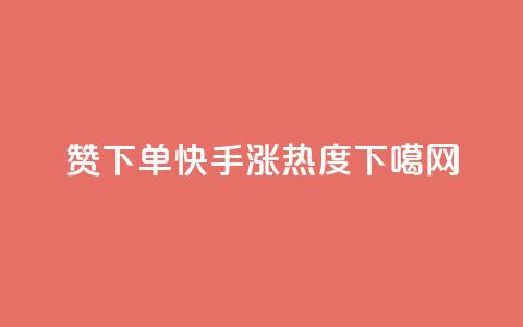 qq赞下单 - 快手涨热度app  第1张