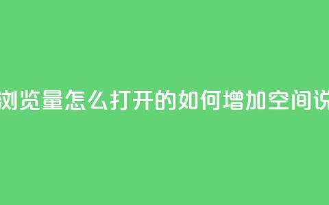qq空间说说浏览量怎么打开的(如何增加QQ空间说说浏览量)  第1张