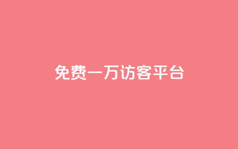 qq免费一万访客平台,最大的卡盟网站 - 24小时在线回收快手号 快手免费刷双击入口 第1张 qq免费一万访客平台,最大的卡盟网站 - 24小时在线回收快手号 快手免费刷双击入口 第1张