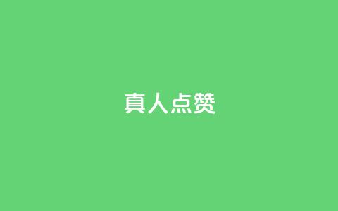 Ks真人点赞,51卡盟平台 - 抖音如何买1000真人关注 1块一万qq主页点赞 第1张 Ks真人点赞,51卡盟平台 - 抖音如何买1000真人关注 1块一万qq主页点赞 第1张