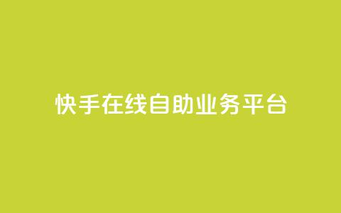 快手在线自助业务平台,1毛十刀拼多多助力网站 - 拼多多新人助力网站免费 爪刀最不能超过三个地方 第1张 快手在线自助业务平台,1毛十刀拼多多助力网站 - 拼多多新人助力网站免费 爪刀最不能超过三个地方 第1张