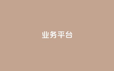qq业务平台,自动下单软件 - 快手双击刷网站蚂蚁网 自助赞平台24小时发货  第1张