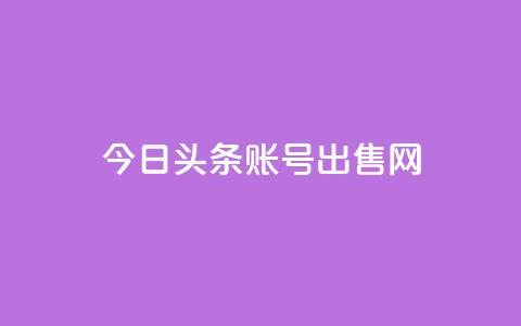 今日头条账号出售网,快手1分钟3000赞 - qq刷空间访客量1万 qq里的隐藏免费气泡永久  第1张