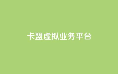 卡盟虚拟业务平台,qq刷空间说说免费微信支付 - 拼多多助力神器 拼多多抽奖50转盘要多久  第1张