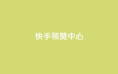 快手领赞中心,抖音业务在线下单秒到账 - 一元点赞100微信支付 今日头条账号交易市场  第1张