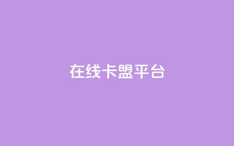 在线卡盟平台,视频号自助平台业务下单真人 - 低价刷一万qq空间访客量 卡盟货源批发网  第1张