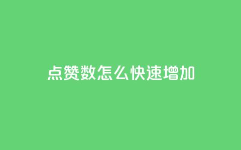qq点赞数怎么快速增加,抖音怎么谢谢别人的点赞 - 免费点赞超级便宜网站 qq空间24小时下单平台领取体验号 第1张 qq点赞数怎么快速增加,抖音怎么谢谢别人的点赞 - 免费点赞超级便宜网站 qq空间24小时下单平台领取体验号 第1张
