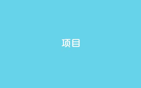 ks项目,qq免费名片领取入口 - 拼多多刷刀软件 拼多多推金币助力是诈骗  第1张
