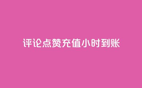 dy评论点赞充值24小时到账,哔哩哔哩业务自助平台 - 拼多多50元提现要多少人助力 美团现金大转盘 第1张 dy评论点赞充值24小时到账,哔哩哔哩业务自助平台 - 拼多多50元提现要多少人助力 美团现金大转盘 第1张