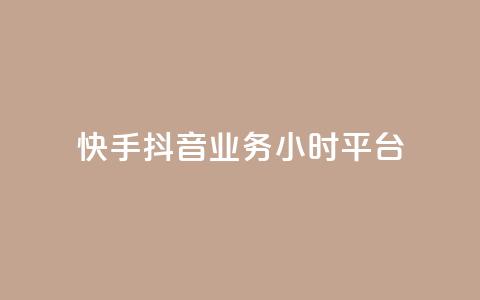 快手抖音业务24小时平台,自助下单助手 - 闲鱼业务24小时在线下单免费 ks业务24小时下单平台的优势  第1张