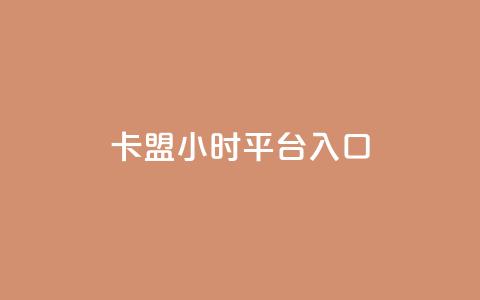 卡盟24小时平台入口,免费刷大量访客的网站 - qq自助下单商城 qq空间说说赞50个秒到账 第1张 卡盟24小时平台入口,免费刷大量访客的网站 - qq自助下单商城 qq空间说说赞50个秒到账 第1张