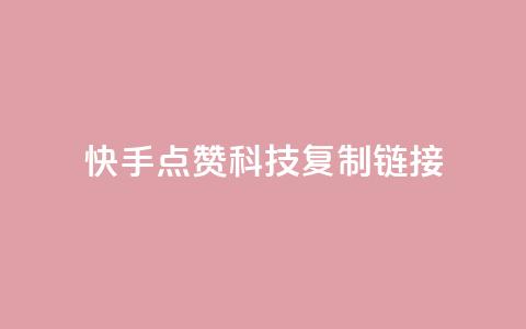 快手点赞科技复制链接,点赞自助 - qq总浏览量能看见里面的人吗 24小时在线出售快手号  第1张