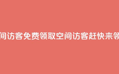qq免费领取空间访客500 - 免费领取qq空间访客500，赶快来领取吧!  第1张