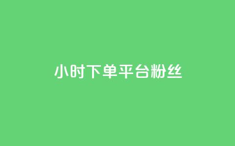 dy24小时下单平台粉丝 - 24小时内下单的粉丝平台：DIY新标题。  第1张
