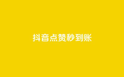 抖音点赞秒到账,免费领取qq空间说说浏览量 - 24小时在线出售快手号 抖音75号转让  第1张