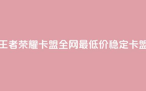 王者荣耀卡盟全网最低价稳定卡盟,qq空间刷访客机器人 - 快手点赞要微信收款吗 卡盟24小时自助下单业务  第1张