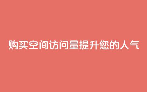 购买qq空间访问量提升您的人气 第1张 购买qq空间访问量提升您的人气 第1张