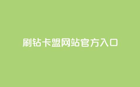 刷钻卡盟网站官方入口,QQ秒赞名片 - 快手业务24小时在线下单平台免费 一元一百个赞小红书网站  第1张