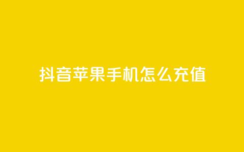 抖音苹果手机怎么充值 - 抖音苹果手机充值攻略!  第1张
