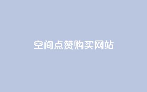 qq空间点赞 购买网站,一元一百点赞快手 - 卡盟排行榜网站 钻城卡盟平台官网  第1张