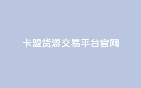 卡盟货源交易平台官网,自助下单24小时平台ks - 小红书点赞24小时下单平台 ks双击业务24小时 第1张 卡盟货源交易平台官网,自助下单24小时平台ks - 小红书点赞24小时下单平台 ks双击业务24小时 第1张