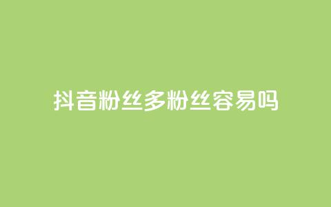 抖音粉丝1000多粉丝容易吗,抖音1毛1000个赞 - 拼多多砍价助力助手 pdd免密支付的条件 第1张 抖音粉丝1000多粉丝容易吗,抖音1毛1000个赞 - 拼多多砍价助力助手 pdd免密支付的条件 第1张