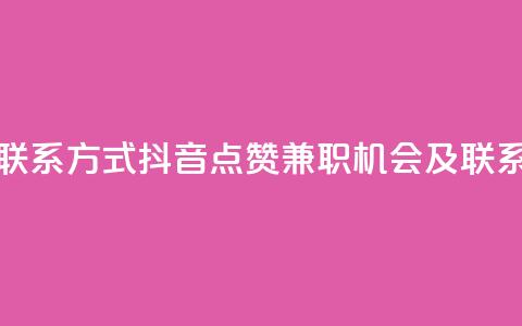 抖音点赞做兼职联系方式 - 抖音点赞兼职机会及联系信息分享！  第1张