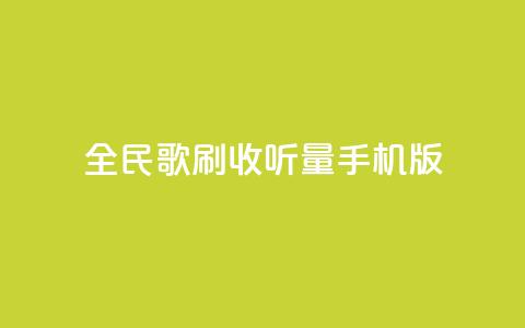 全民k歌刷收听量手机版,卡盟辅助网 - 拼多多助力24小时网站 小刀拼多多  第1张