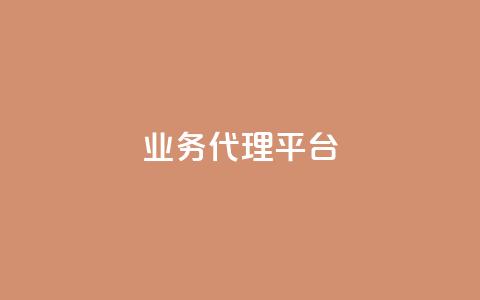 qq业务代理平台,ks24小时自助快手业务 - 高效稳定自助下单 b站卡盟在线自助下单  第1张
