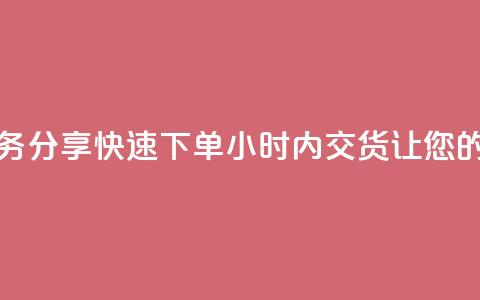 抖音业务下单24 - 《抖音业务分享：快速下单24小时内交货，让您的业务事半功倍》~  第1张