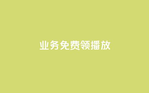 ks业务免费领播放,快手流量推广网站下载 - 抖音如何发联系方式不违规 ks账号购买超便宜  第1张