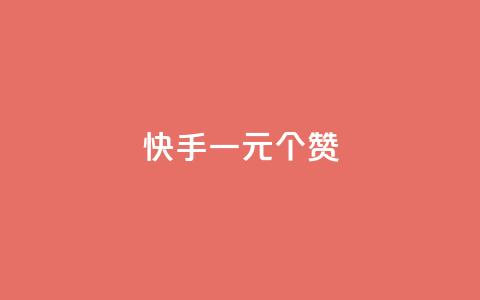 快手一元100个赞,qq会员超级会员多少钱 - 永久QQ业务卡盟 小红书业务下单平台 第1张 快手一元100个赞,qq会员超级会员多少钱 - 永久QQ业务卡盟 小红书业务下单平台 第1张