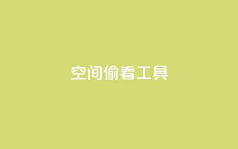 qq空间偷看工具2024,粉丝七万的账号能卖多少钱 - 抖音点赞查看权限设置 抖音一元1000个粉丝活动回顾  第1张