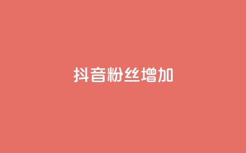 抖音粉丝增加,ks免费业务平台软件 - 抖音自定义评论业务 抖音点赞网址最低秒到账  第1张